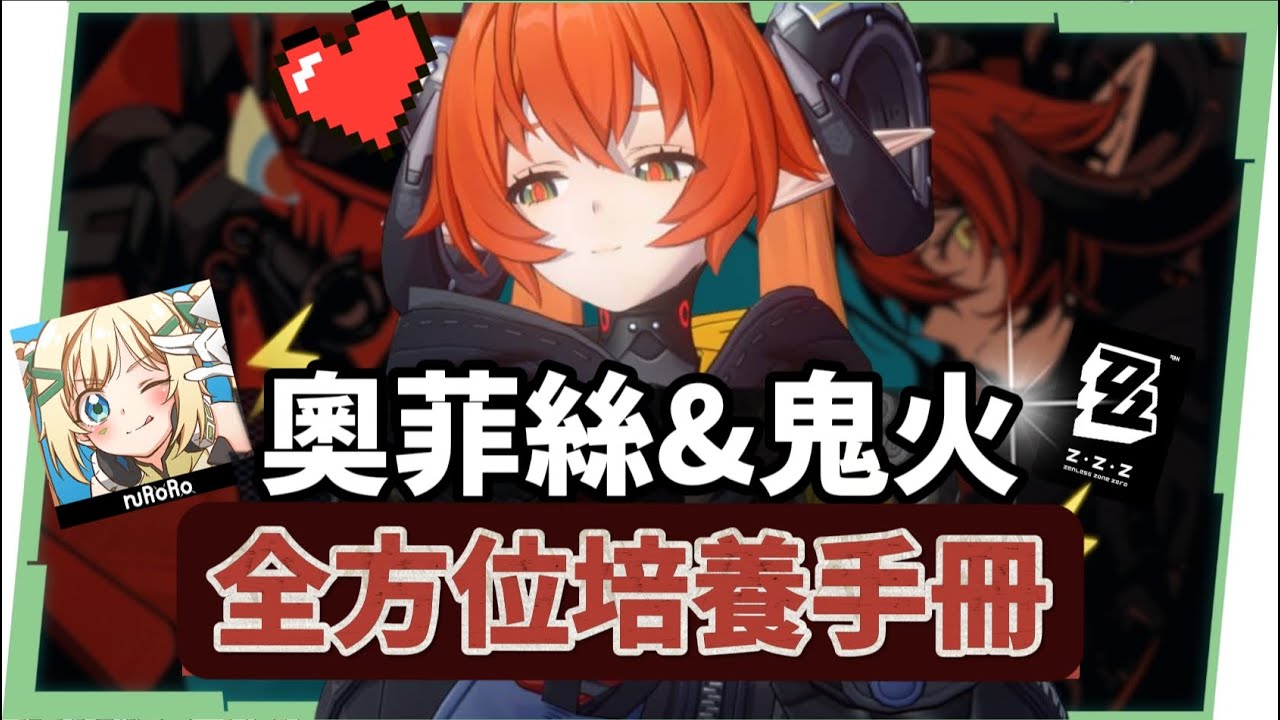 【絕區零】奧菲絲&鬼火🔫全方位培養手冊▸追擊隊速切後台強攻！值得抽嗎？大安比、席德實戰演示！音擎/配隊/驅動/抽取建議 ▹璐洛洛◃