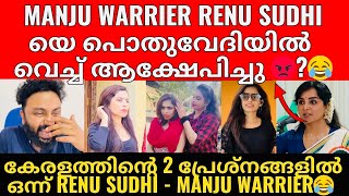 Renu Sudhi | രേണുവിന്റെ കൂട്ടുകാരികൾ രേണുവിൽ നിന്ന് ഓടി പോകുന്നതിന്റെ കാരണം പുറത്ത് 😳?