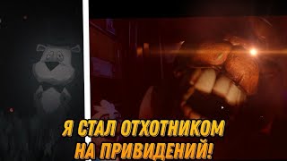 Я СТАЛ ОХОТНИКОМ НА ПРИВЕДЕНИЙ! | FNaF JR'S #1