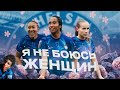 ЖЕНСКОЕ ТРИО ИЗ ЧЕЛСИ