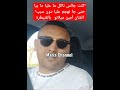 كنت جالس ناكل ما عليا ما بيا حتى جا تهجم عليا دون سبب الفنان أمين ميلانو بالقنيطرة 
