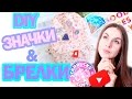 DIY TUMBLR  Значки & Брелки  * 5 разных ИДЕЙ !!! * Bubenitta