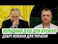 Холодний душ для кремля. Добрі новини для України | Володимир Бучко