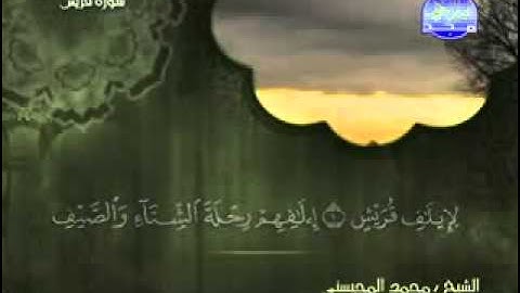 سورة قريش الشيخخ محمد المحيسني