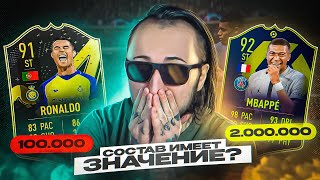 ДОНАТ vs БЕЗ ДОНАТА | РОНАЛДУ В ВИКЕНД ЛИГЕ | СОСТАВ НЕ ИМЕЕТ ЗНАЧЕНИЯ ?