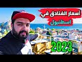      2023  3  4  hotel prices in istanbul