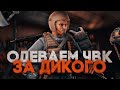 Тарков. Одеваем ЧВК за Дикаря. Розыгрыш каждые 500👍🏻.Читаю 99% чата! Escape From Tarkov