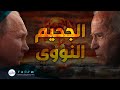 ماذا تعني الحرب النووية سيناريو المواجهة بين روسيا وأمريكا بودكاست قصور ذاتي مع شادي عبد الحافظ 