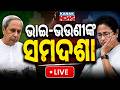 🔴Live ଭାଇ-ଭଉଣୀଙ୍କ ସମଦଶା | Secret Strategy That Wiped Out TMC & BJD! | Kanak News