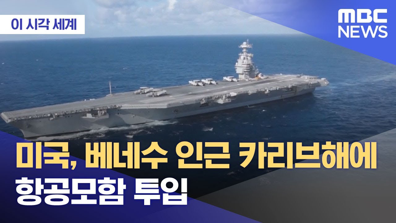 [이 시각 세계] 미국, 베네수 인근 카리브해에 항공모함 투입 (2025.11.13/뉴스투데이/MBC)