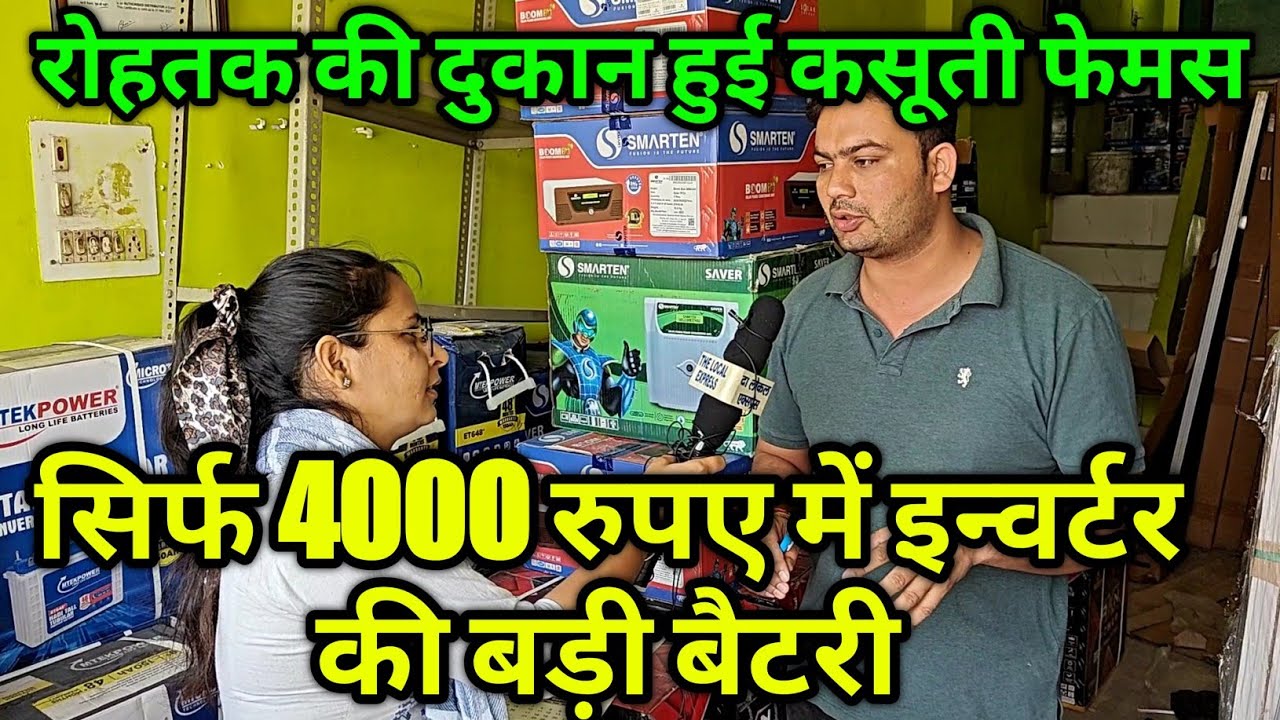 सिर्फ 4000 रुपए में इन्वर्टर की बड़ी बैटरी, हरियाणा में सबसे सस्ती बैटरी, रोहतक की दुकान हुई फेमस