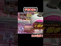 ハメのフィニッシュはバー停止 #クレーンゲーム #ufoキャッチャー