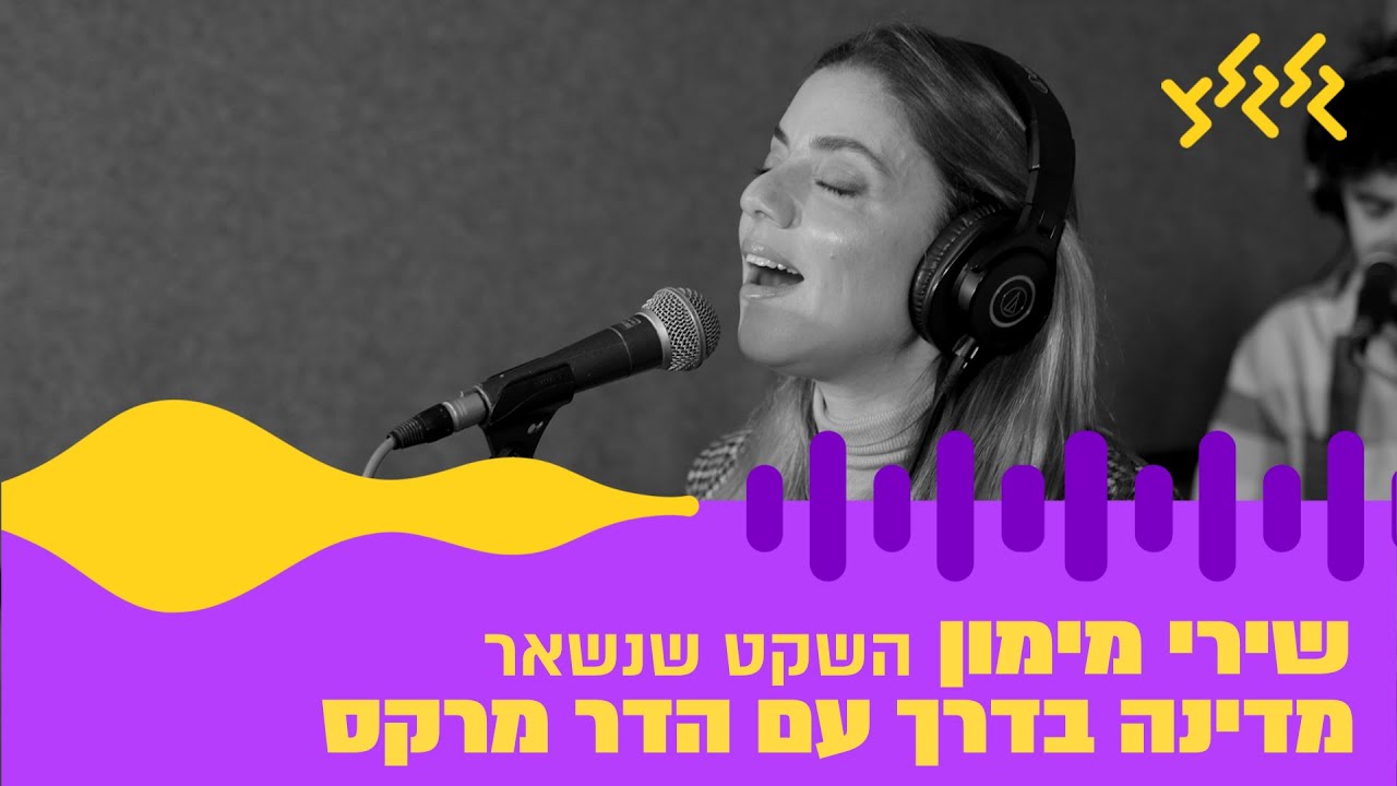 שירי מימון - השקט שנשאר (חי באולפן גלגלצ)