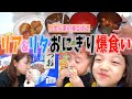 【大食い】リタくん覚醒！おにぎりをひたすら握って食べ続けるw