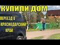 РЕАЛЬНАЯ ЖИЗНЬ В КРАСНОДАРСКОМ КРАЕ//Чем занимаемся//ОБЗОР УЧАСТКА//КУПИЛИ ДОМ В Краснодарском крае!