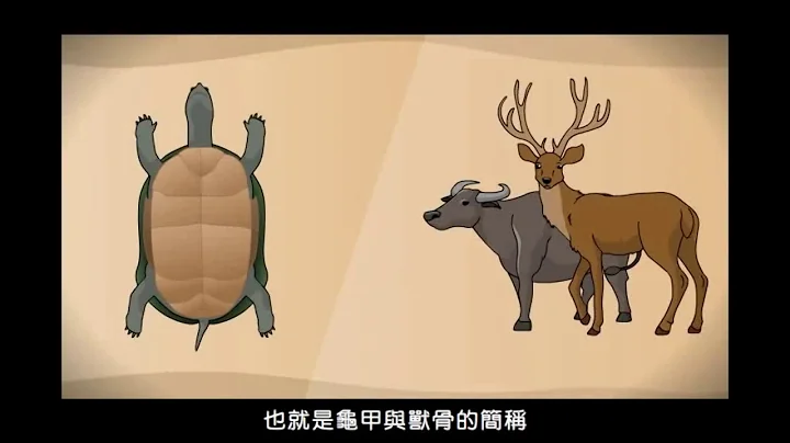 中國古文明03甲骨文 - 天天要聞