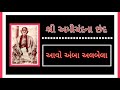 Aavo Amba Albel | chhand no 67 Amichand na Chhand Mp3 Song