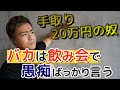 【20代 お金】手取り20万円で君は本当に幸せですか?(新槇 勇介Yusuke/Aramaki)