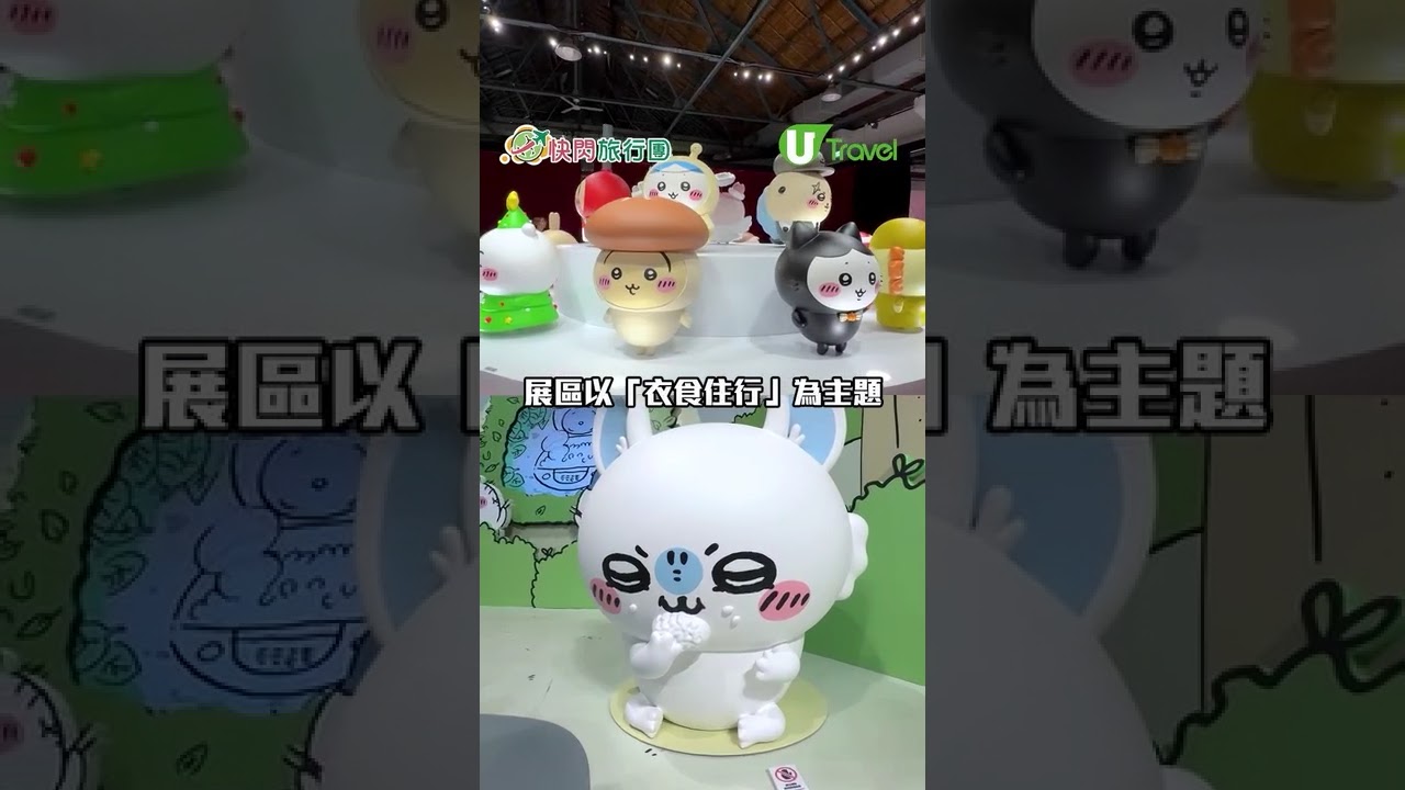 直擊台北Chiikawa Days特展 台灣限定夜市打卡位/珍奶滷肉飯公仔登場 縮圖