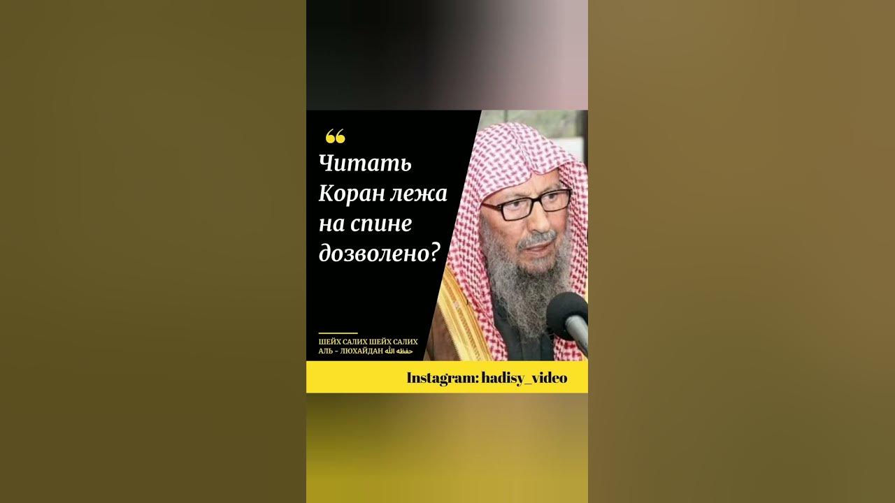 Читать коран лежа. Салих Аль Люхайдан. Салих Аль-Люхайдан саудитский учёный. Можно ли читать Коран лежа. Шейх Салих Люхайдан.