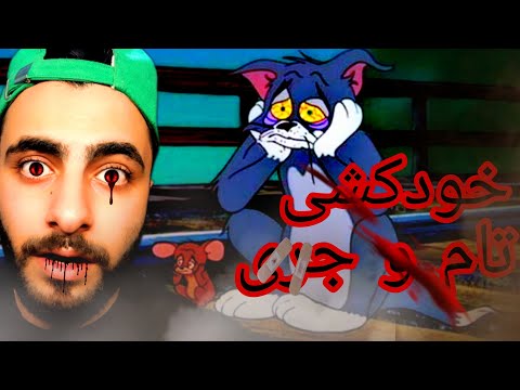 خودکشی تام و جری آخرین قسمت تام و جری