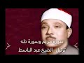 سورة مريم و سورة طه الشيخ عبد الباسط عبد الصمد ترتيل 