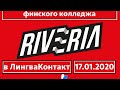 Презентация колледжа Риверия | Riveria | Обучение в Финляндии | Поступление в финский колледж