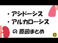 アシドーシス・アルカローシスの原因まとめ
