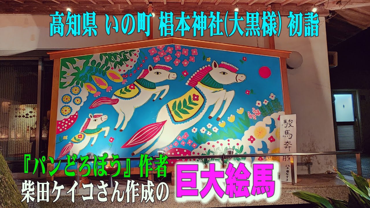 First Visit of the Year to SUGIMOTO Shrine 2026, 椙本神社初詣【パンどろぼう】作者・柴田ケイコさん作成巨大絵馬　(4k)　高知県いの町