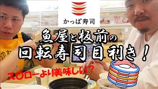 【かっぱ寿司を目利き】魚のプロ達が選ぶかっぱ寿司メニューTOP3！