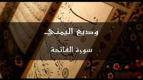سورة الفاتحة بصوت القارئ -وديع اليمني-