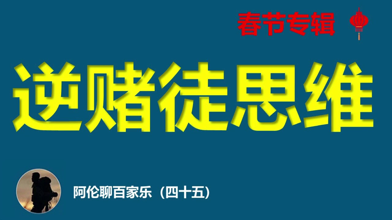 ⑮百家樂輸錢與贏錢的奧秘/輸錢的四大原因和贏錢的四大要素/穩定盈利的邏輯