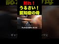 [認知症介護]出掛ける時、早く早くとうるさい母！＃介護しんどい＃認知症おばあちゃん＃SHORTS