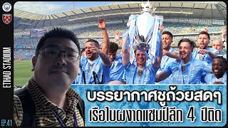 วินาทีเรือใบชูถ้วยแชมป์ !! ตำนานบทใหม่ของพรีเมียร์ลีก | ไก่ป่า บนถนนของคนบ้าบอล EP.41