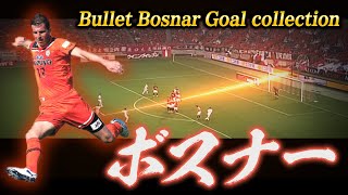 【ボスナー砲】エディ・ボスナー【Bullet Bosnar Goal collection】