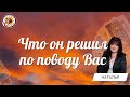 Что он решил по поводу Вас? Таро расклад. Наталья Онашко.