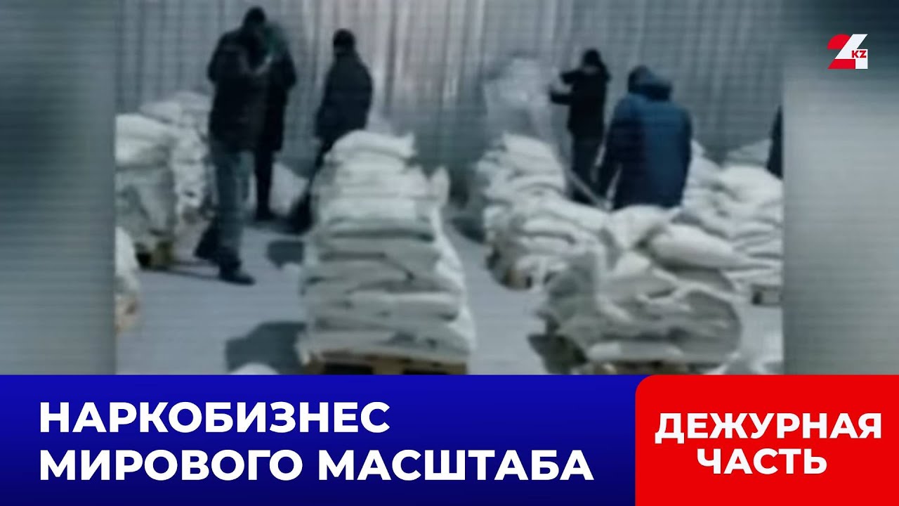 13 тонн кокаина в Алматы: КНБ сорвал крупнейшую наркосделку в истории | Дежурная часть