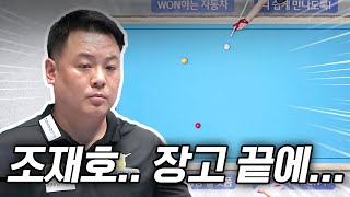 조재호 이 선택에 할 말 잃은 해설위원｜명장면｜우리금융캐피탈 PBA챔피언십 2025-26