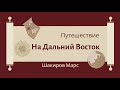 Путешествие на Дальний Восток