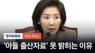 나경원, 아들 국적 논란에도 출산 자료 못 밝히는 이유...