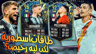 تجربة بيراردي 96 توتس فيفا 22  + تجربة تحدي بيليجريني 92 | BERARDI 96 & PELLEGRINI 92 | FIFA 22