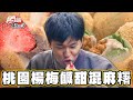 【桃園】楊梅埔心鹹甜混麻糬大爆餡！【食尚玩家熱血48小時】20240216(3/3)