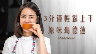 原味瑪德蓮｜3分鐘簡單輕鬆上手｜超療癒法式小點心【C ... 