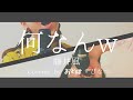 【男女で歌う】何なんw(Nan-Nan) - 藤井風(Fujii Kaze) 【歌ってみた】｜Covered by おとは, ぴなつ