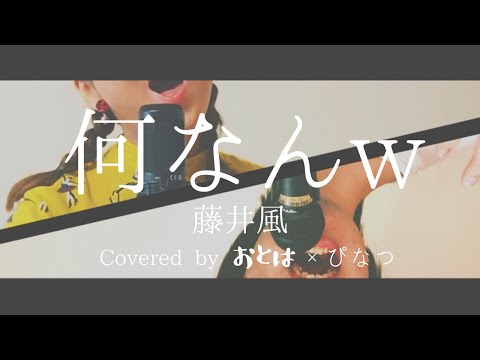 【男女で歌う】何なんw(Nan-Nan) - 藤井風(Fujii Kaze) 【歌ってみた】｜Covered by おとは, ぴなつ