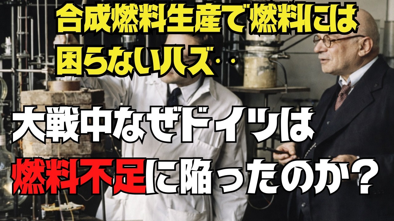 【燃料不足が戦争を決めた 】ドイツ合成燃料とはどんなものだったのか？