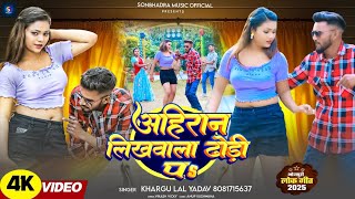 #Video - Ahiran Ke Naam Likhwa Dhodi Pe ! #Khargu Lal Yadav ! #AhiranSong ! 2025 Hit Song YadavJi Ka