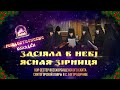 🎄 Засіяла в небі ясная зірниця. Колядка. Святогорская Лавра. 10.1.23 г.