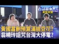 罷免林沛祥二階達成