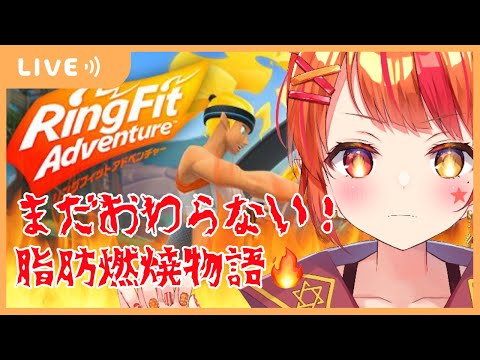 【リングフィット】#42 復習は力なり【Vtuber/陽凪いおな】